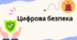 Урок "Цифрова безпека" 7 клас НУШ