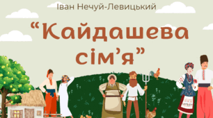 І. Нечуй-Левицький. "Кайдашева сім'я"