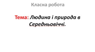 Людина і природа в Середньовіччі.