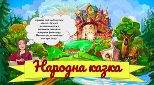 Контрольна робота № 2 «Народні казки» українська і зарубіжна літкратура (інтегрований курс) ІІ варіант