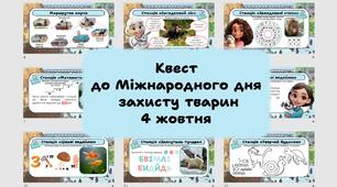 КВЕСТ ДО МІЖНАРОДНОГО ДНЯ ЗАХИСТУ ТВАРИН - 4 жовтня