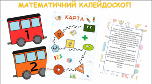 Заняття-пошук з логіко-математичного розвитку для дітей середнього дошкільного віку "Математичний калейдоскоп"