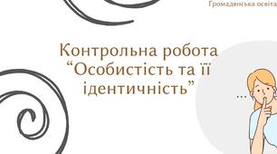 Особистість та її ідентичність
