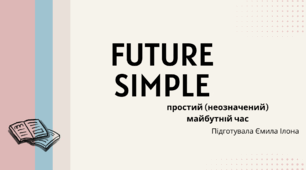 Future Simple. Простий (неозначений) майбутній час. Маркери часу + Правила, + task (5 рівнів).
