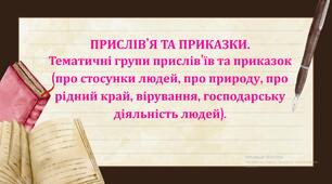 ПРИСЛІВ’Я ТА ПРИКАЗКИ.  Тематичні групи прислів’їв та приказок (про стосунки людей, про природу, про рідний край, вірування, господарську діяльність людей).