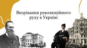 Визрівання революційного руху в Україні