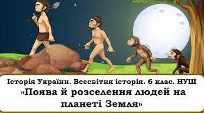 Поява й розселення людей на планеті Земля