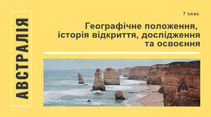 Географічне положення, історія відкриття та дослідження Австралії, 7 клас НУШ