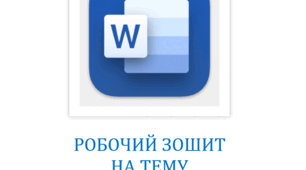Робочий зошит з Інформатики на тему "Текстові документи"