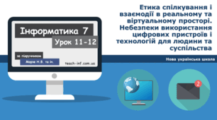Етика спілкування і взаємодії в реальному та віртуальному просторі. Небезпеки використання цифрових пристроїв і технологій для людини та суспільства