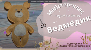 Відео-майстер-клас іграшка з фетру "Ведмедик"
