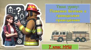 Презентація до уроку: Пожежна безпека в громадських приміщеннях. «Здоров’я, безпека та добробут» 7 клас НУШ.