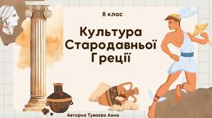 Презентація на тему: "Культура Стародавньої Греції"