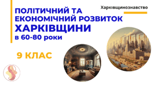 Політичний та економічний розвиток Харківщини в 60-80 роки. Харківщинознавство. Презентація 9 клас