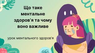 Презентація до Всесвітнього дня психічного ( ментального) здоров'я 10 жовтня. Презентація "Що таке ментальне здоров’я та чому воно важливе"