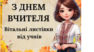 День вчителя. Вітальні листівки від учнів