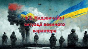 Тест "Надзвичайні ситуації воєнного характеру"