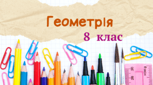 Контрольна робота з теми "Паралелограм та його види"