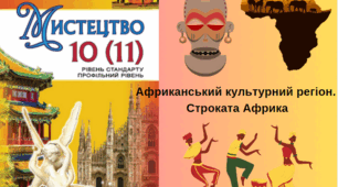Африканський культурний регіон. Строката Африка