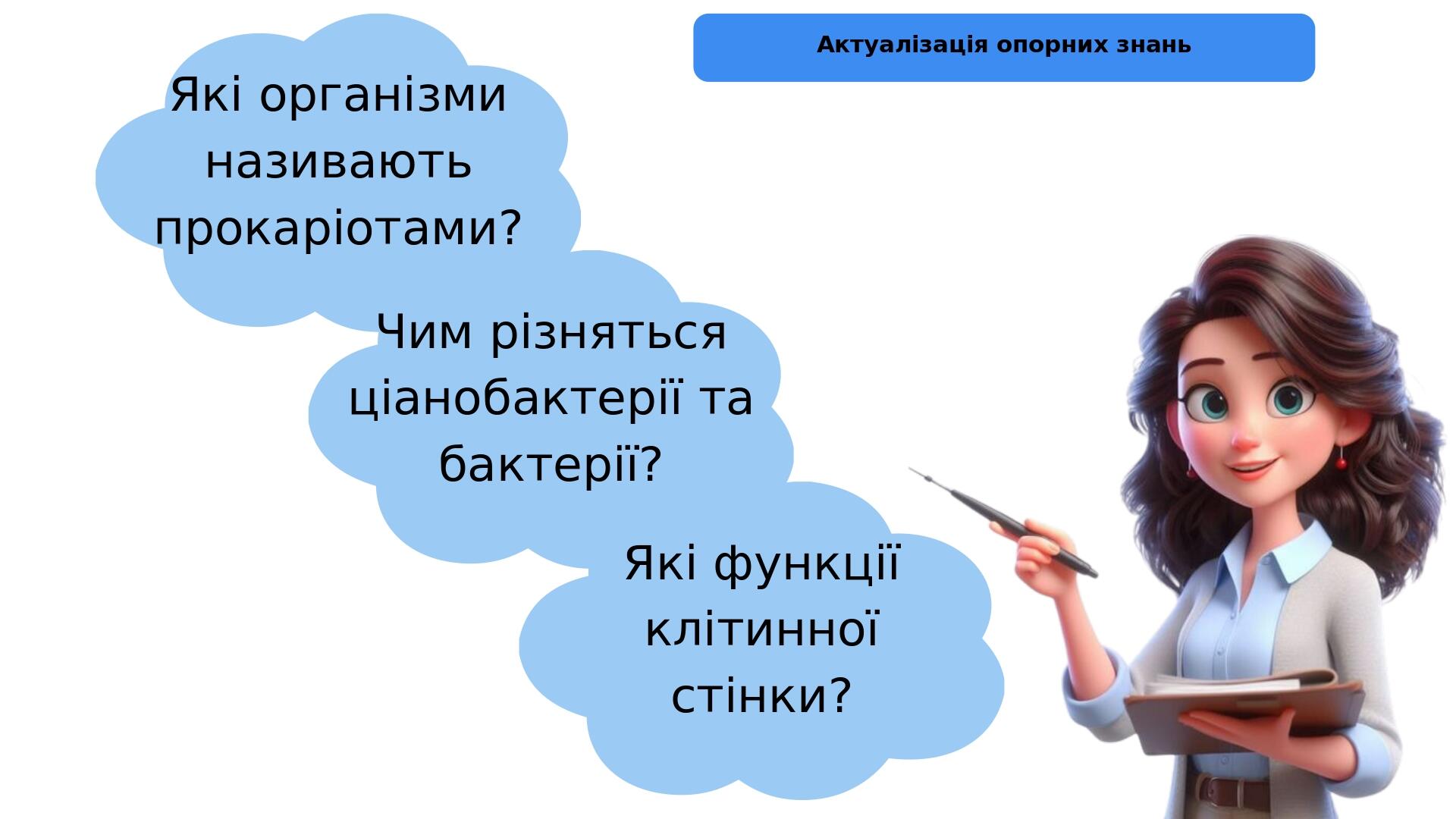 Які організми називають прокаріотами? Чим різняться ціанобактерії та бактерії? Які функції клітинної стінки? Актуалізація опорних знань