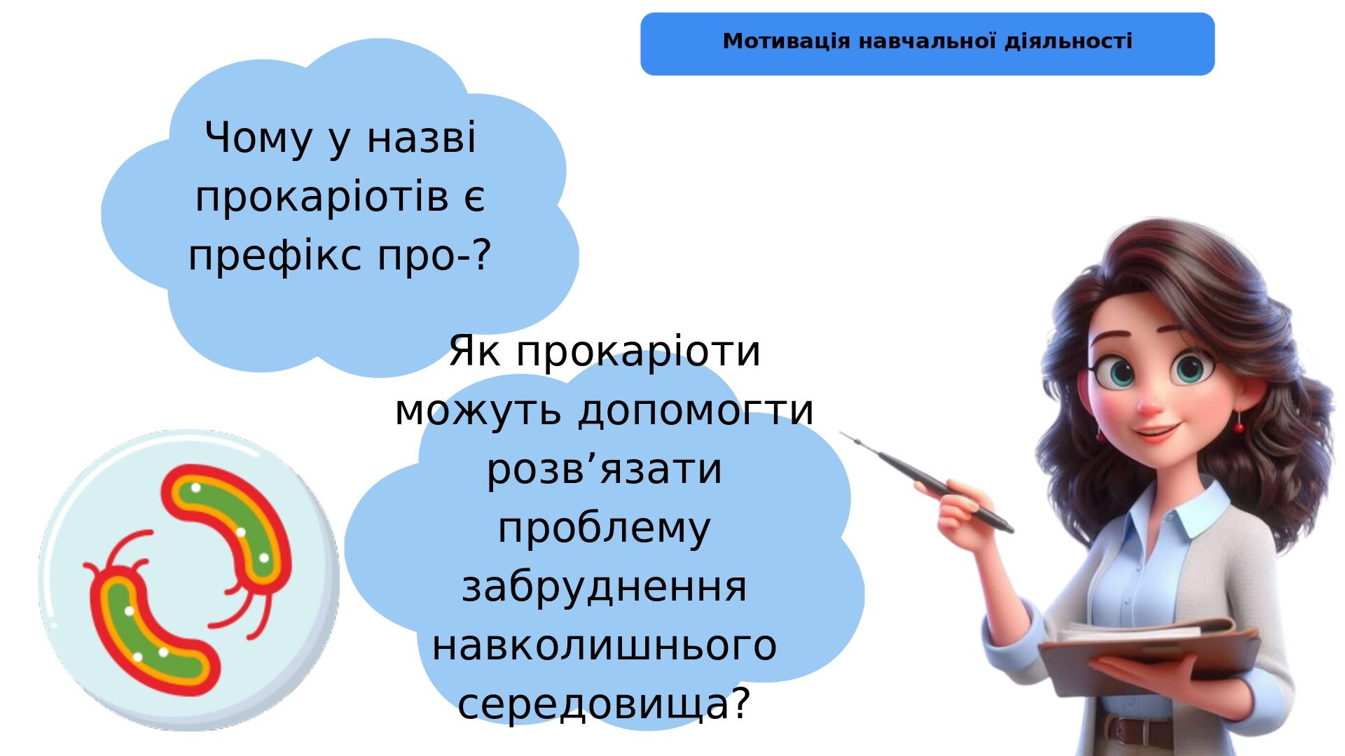 Чому у назві прокаріотів є префікс про-? Як прокаріоти можуть допомогти розв’язати проблему забруднення навколишнього середовища? Мотивація навчаль...