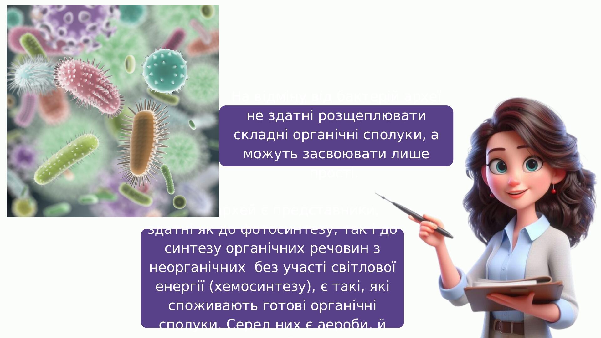 На відміну від бактерій археї не здатні розщеплювати складні органічні сполуки, а можуть засвоювати лише прості. Серед архей є представники, здатні...