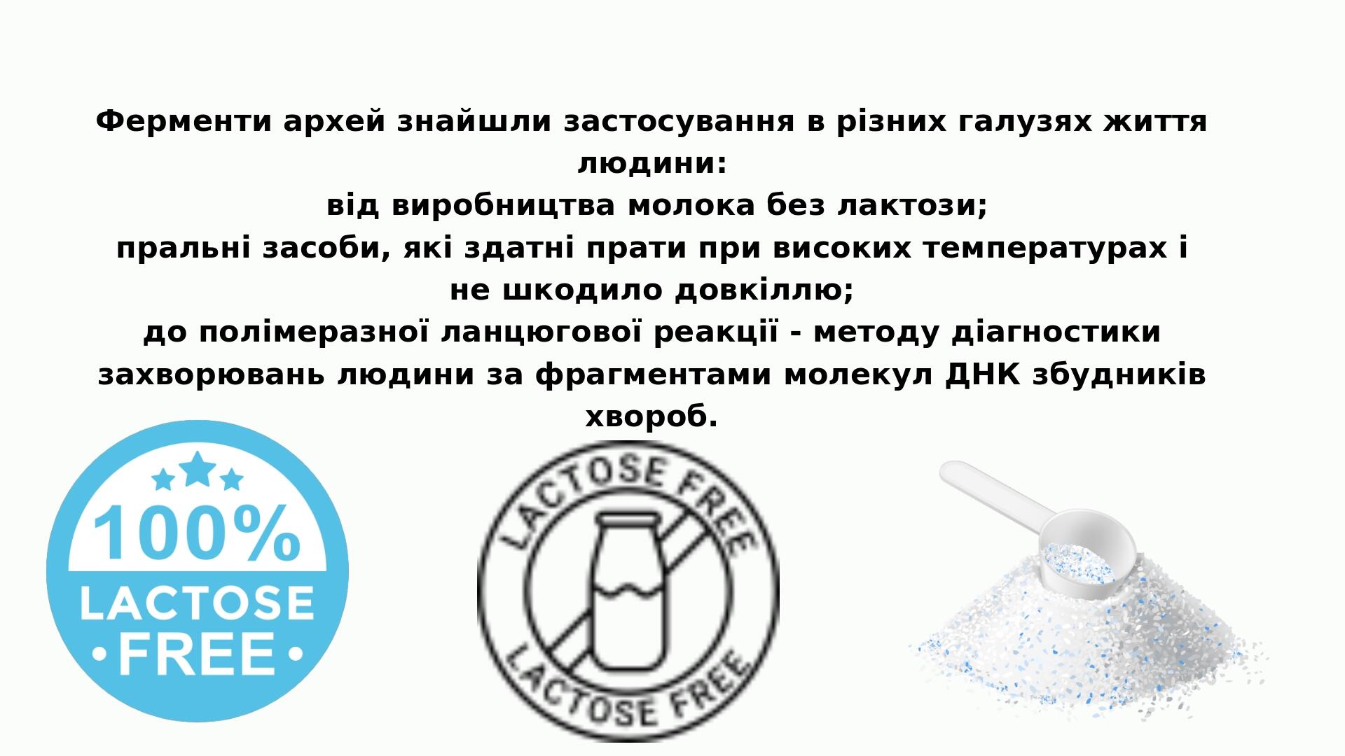 Ферменти архей знайшли застосування в різних галузях життя людини: від виробництва молока без лактози; пральні засоби, які здатні прати при високих...