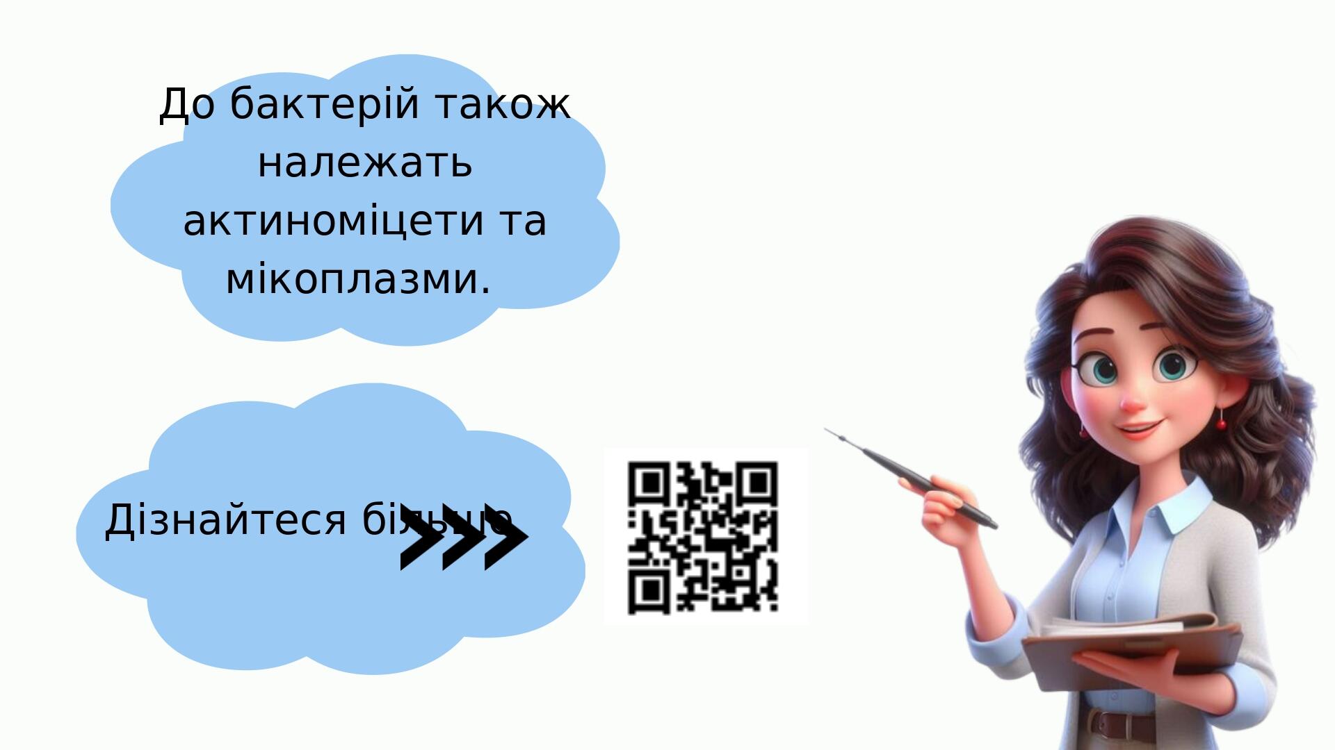 До бактерій також належать актиноміцети та мікоплазми. Дізнайтеся більше
