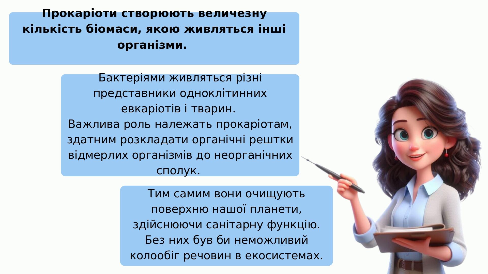 Прокаріоти створюють величезну кількість біомаси, якою живляться інші організми. Бактеріями живляться різні представники одноклітинних евкаріотів і...