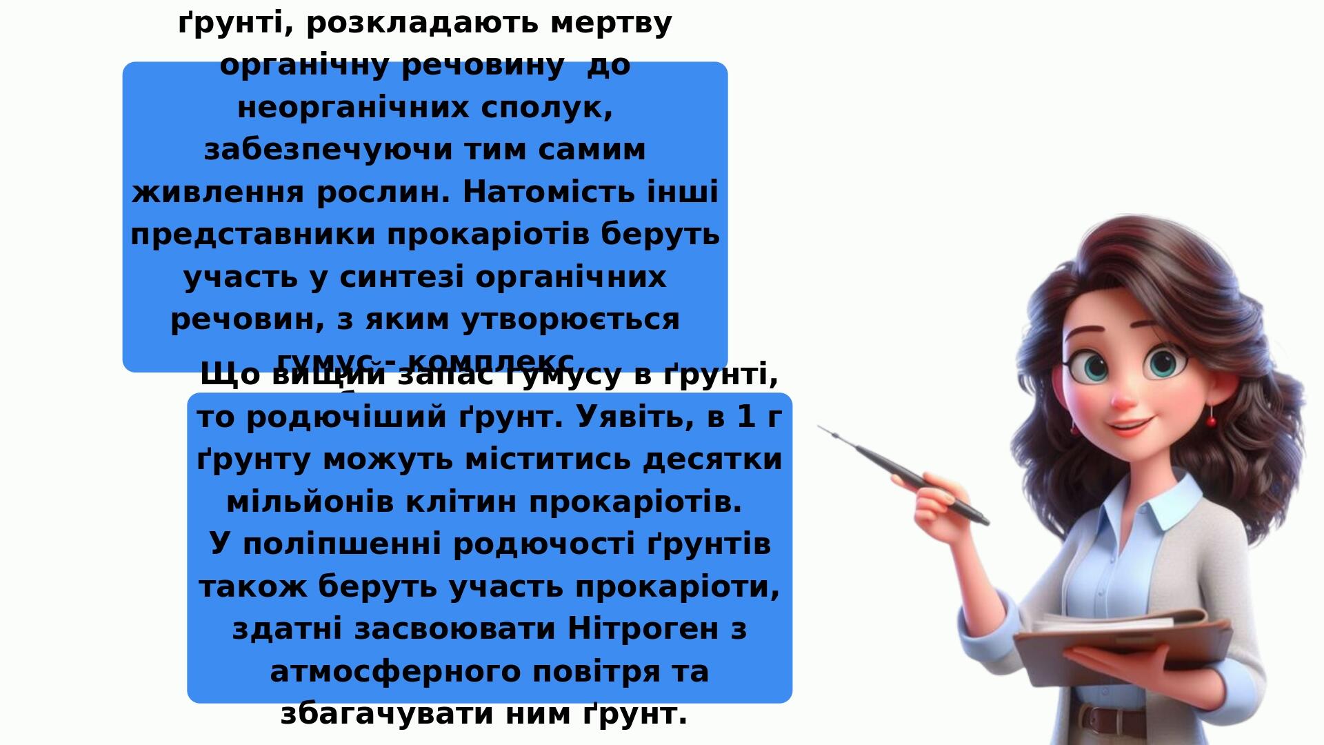 Прокаріоти, що мешкають у ґрунті, розкладають мертву органічну речовину до неорганічних сполук, забезпечуючи тим самим живлення рослин. Натомість і...