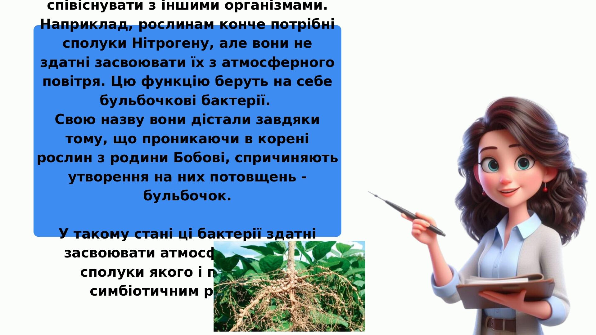 Важливу функцію в екосистемах відіграють прокаріоти, здатні співіснувати з іншими організмами. Наприклад, рослинам конче потрібні сполуки Нітрогену...