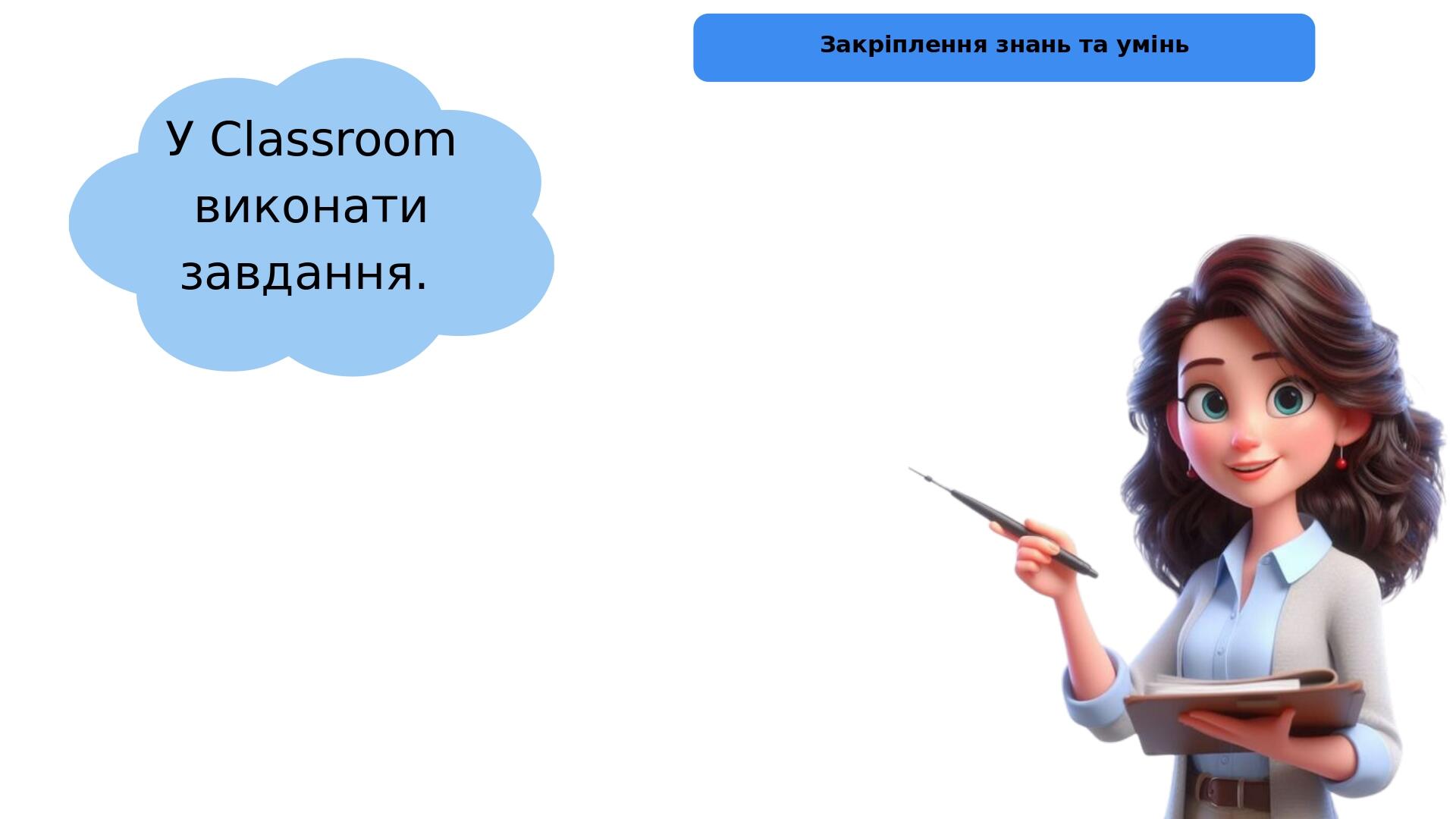 У Classroom виконати завдання. Закріплення знань та умінь