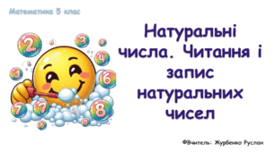 Математика 5 (НУШ). Презентація до уроку: "Натуральні числа. Читання і запис натуральних чисел"