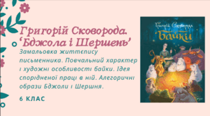 Презентація до уроку української літератури "Мудрість байки. Григорій Сковорода. "Бджола і Шершень". Замальовка життєпису письменника. Повчальний характер і художні особливості байки. Ідея спорідненої праці в ній". 6 клас НУШ