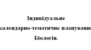 Індивідуальне календарно тематичне планування із біології 9 клас за підручником К. Задорожний