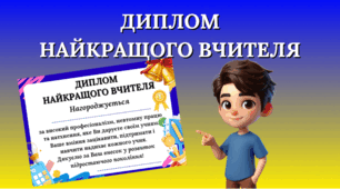 Диплом найкращого вчителя.
