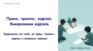 Математика 5 (НУШ). Презентація до уроку: "Пряма, промінь, відрізок. Вимірювання відрізків"