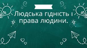 Людська гідність і права людини.