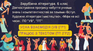 НУШ. Діагностування прогресу набуття учнями знань і компетентностей за темами «Вступ. Художня література і мистецтво», «Міфи на всі часи». ПО “УВ”, “ПТ” (за підручником О.Ніколенко "Зарубіжна література". 6 кл.) Григорчук О.О.
