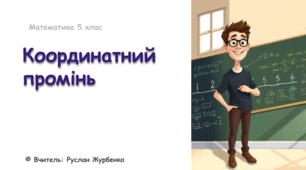 Математика 5 (НУШ). Презентація до уроку: "Координатний промінь"