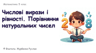 Математика 5 (НУШ). Презентація до уроку: "Числові вирази і рівності. Порівняння натуральних чисел"