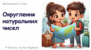 Математика 5 (НУШ). Презентація до уроку: "Округлення натуральних чисел"