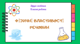 Фізичні властивості речовин