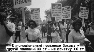Презентація "Етнонаціональні проблеми Заходу у другій половині ХХ ст - на початку ХХІ ст."