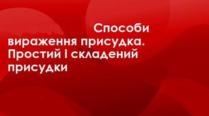 Способи вираження присудка. Простий і складений присудок (іменний і дієслівний)