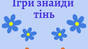 Гра: Знайди тінь