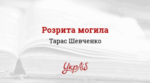 Т. ШЕВЧЕНКО. "Розрита могила"