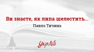 Павло ТИЧИНА. “Ви знаєте, як липа шелестить...”