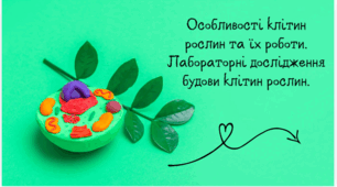 Особливості клітин рослин та їх роботи. Лабораторні дослідження будови клітин рослин.
