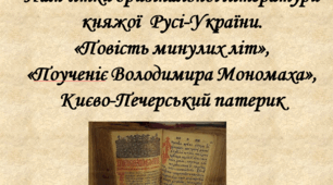 Пам’ятки оригінальної літератури княжої Русі-України  9 клас